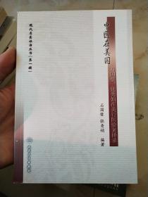 现代名医证治丛书(第一辑）·中医在美国·石国璧、张秀娟在美行医验案择录