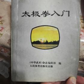 太极拳入门
