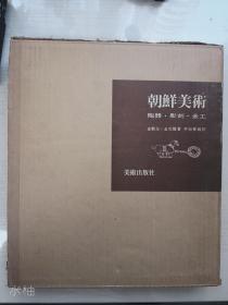 朝鲜美术 陶器•彫刻•金工
