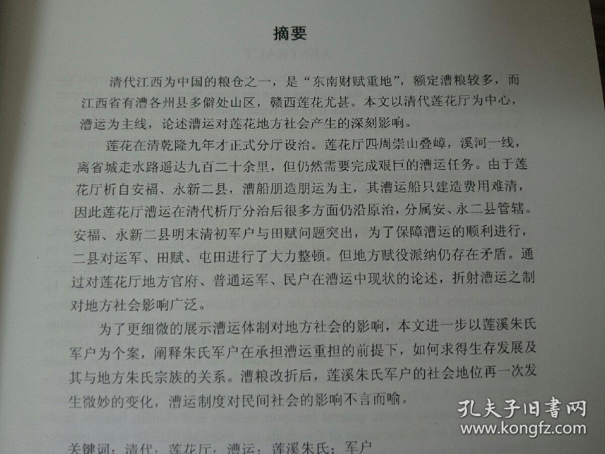 清代漕运与地方社会：以江西省莲花厅为中心