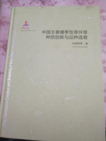 中国主要暖季型草坪草种质创新与品种选育