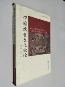 中国饮食文化概论：第二版