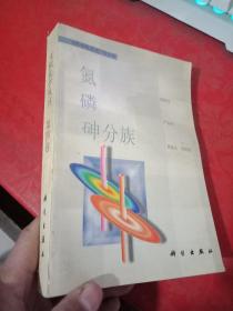 无机化学丛书 第四卷 氮磷砷分族