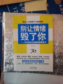 别让情绪毁了你 不失控的正能量情绪掌控术