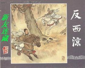 反西涼·60開軟精裝·上海人民美術(shù)出版社優(yōu)秀連環(huán)畫紀(jì)念集·典藏60·散本·一版一印