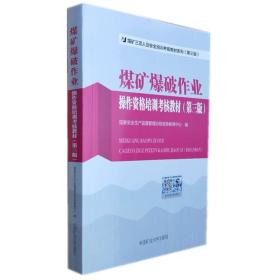 煤矿爆破作业操作资格培训考核教材 第三版