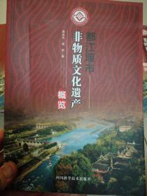 都江堰市非物质文化遗产概览