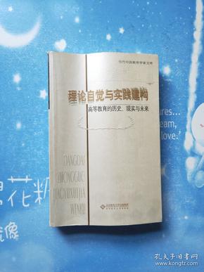 理论自觉与实践建构:高等教育的历史、现实与未来