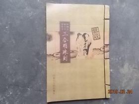 中国古代十才子全书 三合明珠剑【线装本】