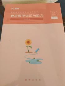 粉笔教师资格证考试用书2018小学教材 教育教学知识与能力专用教材 2018下半年粉笔小学教师资格考试语文数学英语可搭配综合素质