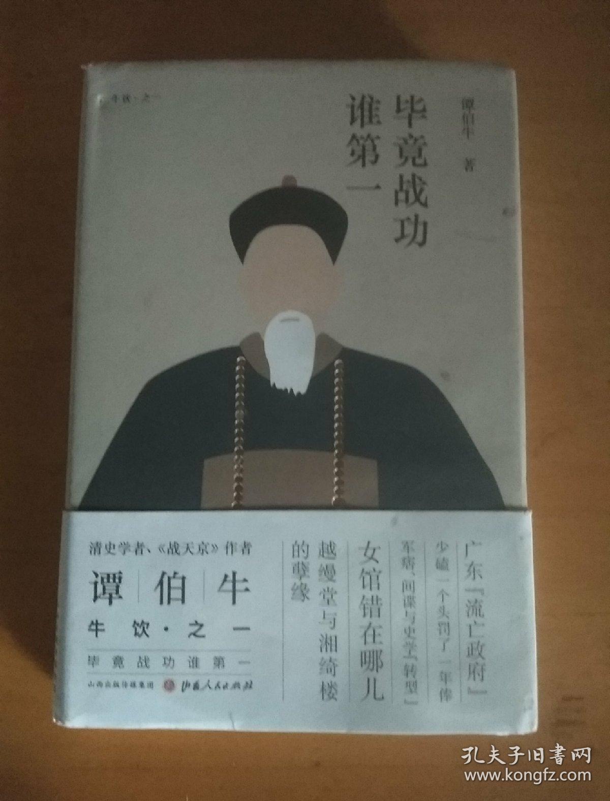 毕竟战功谁第一（精装）