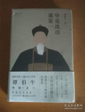 毕竟战功谁第一（精装）