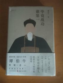 毕竟战功谁第一（精装）