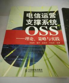 电信运营支撑系统OSS-理论.策略与实践