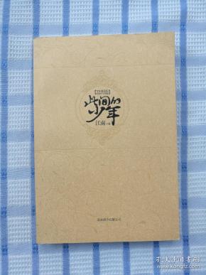 此间的少年：十周年纪念版