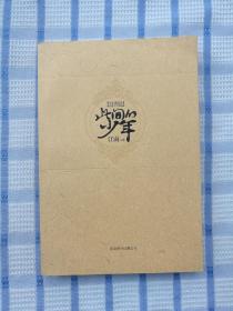 此间的少年：十周年纪念版