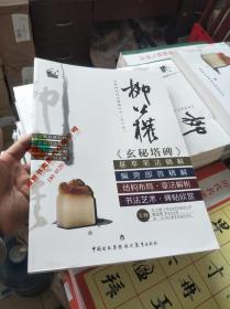 柳公权《玄秘塔碑》结构布局·章法解析 基本笔法精解 偏旁笔法精解 书法艺术碑帖欣赏 四合一