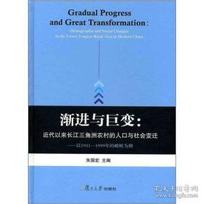 渐进与巨变：近代以来长江三角洲农村的人口与社会变迁