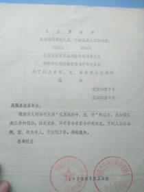 1973年邯郸市交通运输局革命委员会关于机关、部室负责人同志任职的通知，是研究的珍贵史料