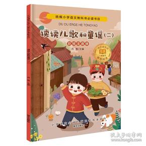 小学语文必读儿童文学名家名作--（彩绘注音版）读读儿歌和童谣·2