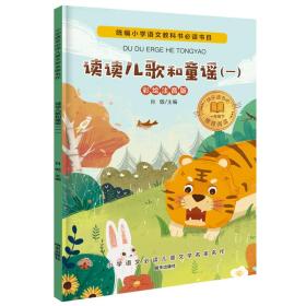 小学语文必读儿童文学名家名作(一年级下):读读儿歌和童谣（一）