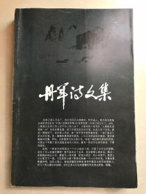 丹军诗文集（1949-2005）作者亲笔签名版