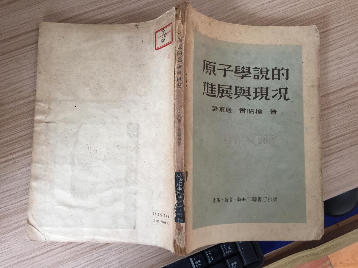 原子學(xué)說(shuō)的進(jìn)展與現(xiàn)況【53年一版一印 僅印4000冊(cè)】
