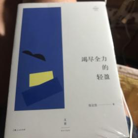 竭尽全力的轻盈
