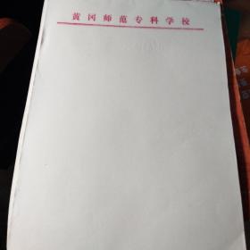 黄冈师范专科学校信纸一本，3