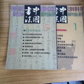 中国书法（2000年1.9）两本