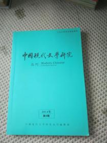 中国现代文学研究丛刊【2014年，第3期】