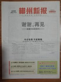 郴州新报停刊号，2018年12月28日发行