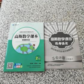 新概念奥林匹克数学丛书 高斯数学课本 竞赛体系 2年级（上册）