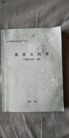 日本锻造技术资料汇编（8）模具及润滑