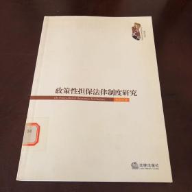 政策性擔(dān)保法律制度研究