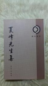 夏峰先生集
