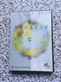 医学视听教材 腰椎间盘突出症 VCD