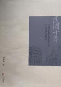 正版现货  民国十年(1927-1937)经济发展中的与市场互动研究 江西