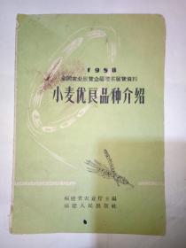 1958全国农业展览会福建省展览资料：小麦优良品种介绍