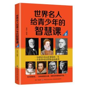 世界名人给青少年的智慧课（第二版）