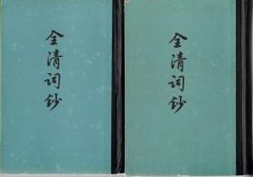 全清词钞上下（包刷挂）