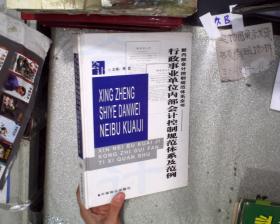 新内部会计控制规范体系全书 行政事业单位内部会计控制规范体系及范例（中）