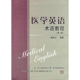 医学英语术语教程（第2版）
