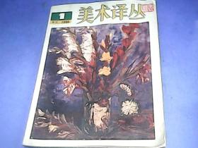 美术译丛（1980年1期）