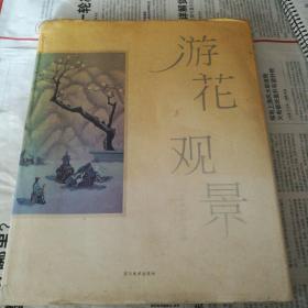 游花观景（中英文对照）
