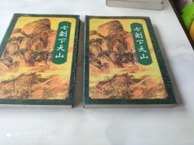 七剑下天山 上下册 粱羽生武侠小说 花城出版社1996年1版1印 正版全新 收藏版