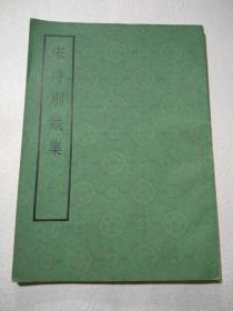 宋诗别裁集