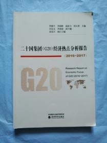 二十国集团（G20）经济热点分析报告（2016-2017）