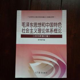 毛泽东思想和中国特色社会主义理论体系概论（2015年修订版）