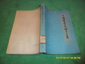 中国哲学史论文二集